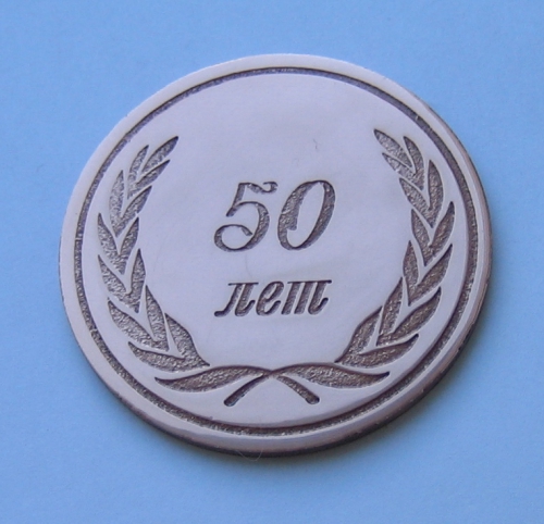 Медаль С юбилеем 50 лет